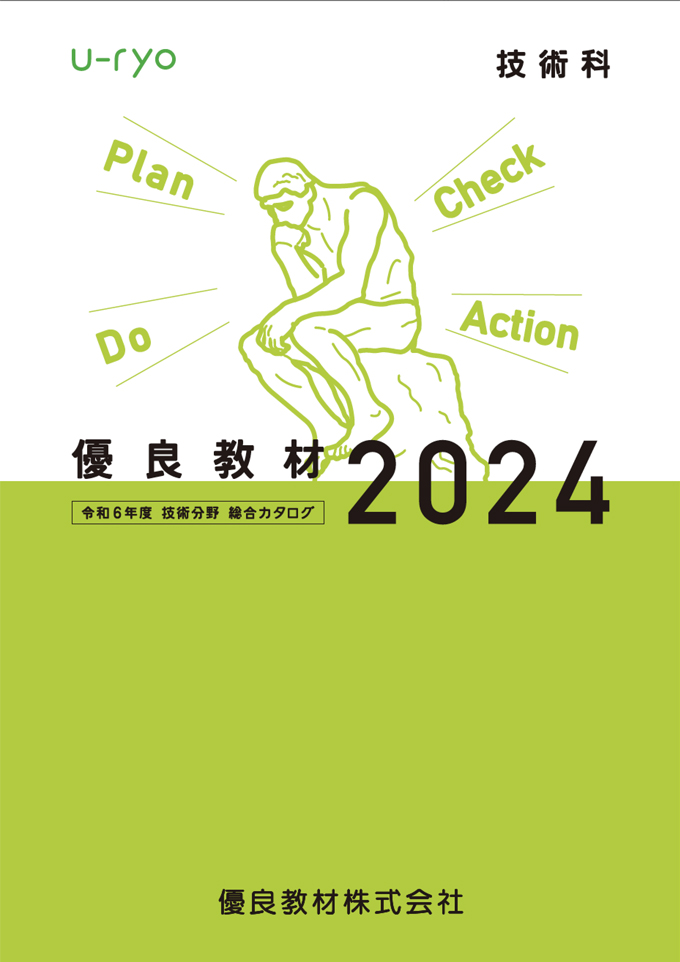 優良教材2024 技術分野 総合カタログ