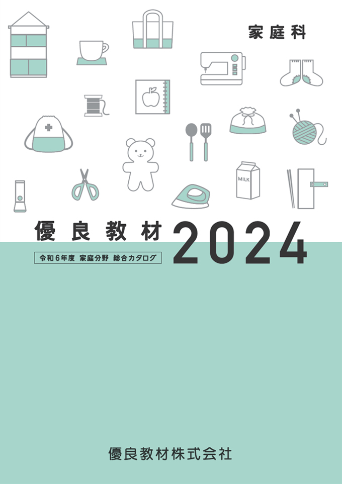 優良教材2024 家庭分野 総合カタログ